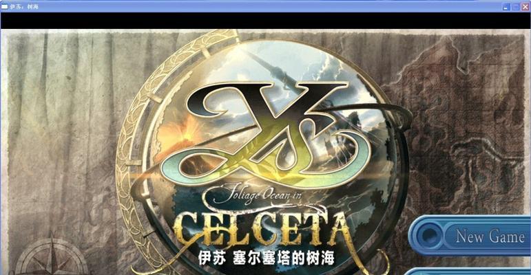 伊苏（打造完美游戏体验）