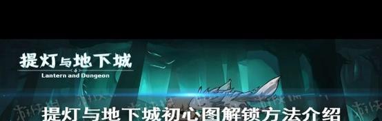 地下城解锁的方法是什么？遇到问题怎么办？