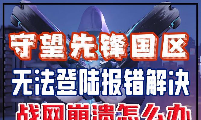 守望先锋回归无法进入解决方法？