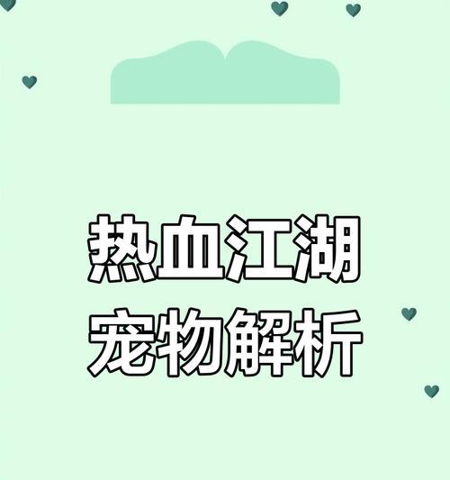热血江湖宠物获取方法有哪些？